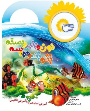 کتاب نون و پنیر و پسته ، بگو یک دو سه