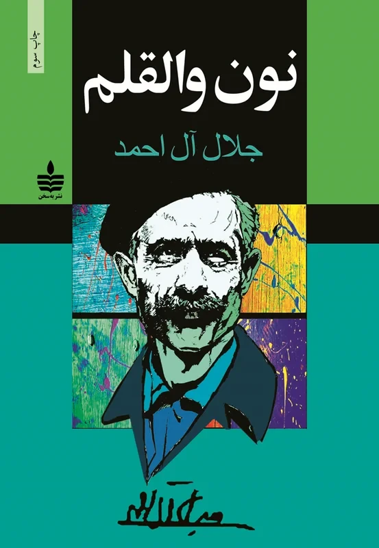 کتاب نون والقلم نویسنده جلال آل احمد