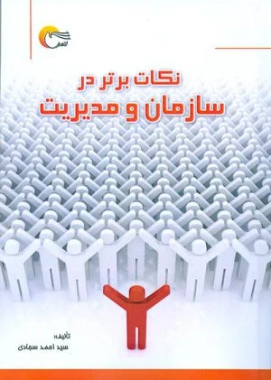 کتاب نکات برتر در سازمان و مدیریت