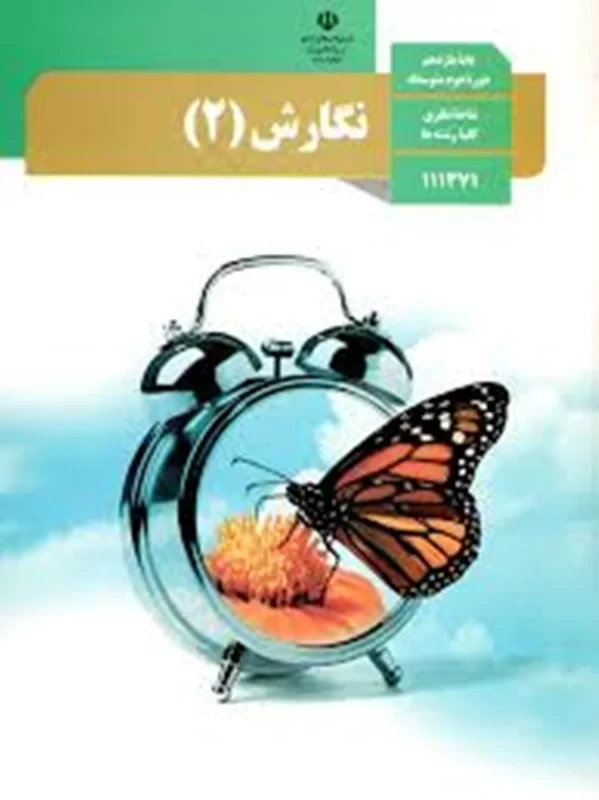 کتاب نگارش 2 یازدهم