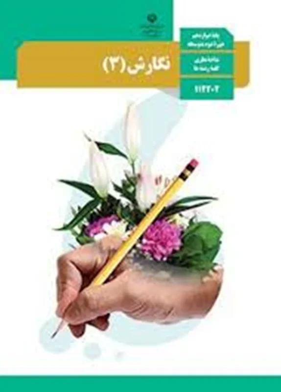 کتاب نگارش 3 دوازدهم