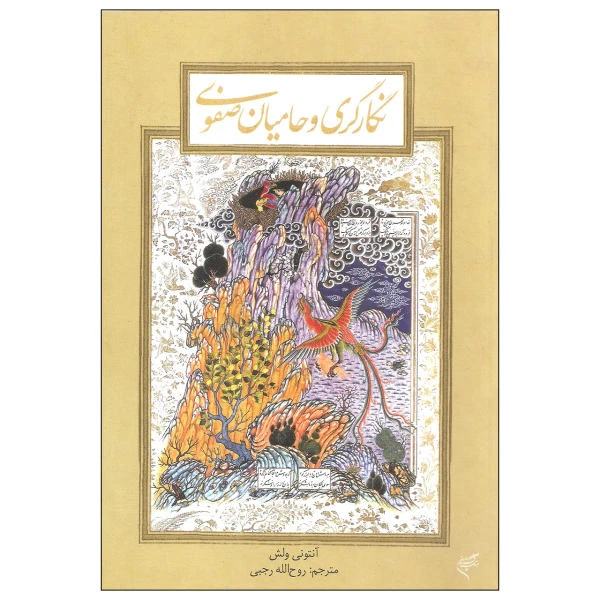 کتاب نگارگری و حامیان صفوی
