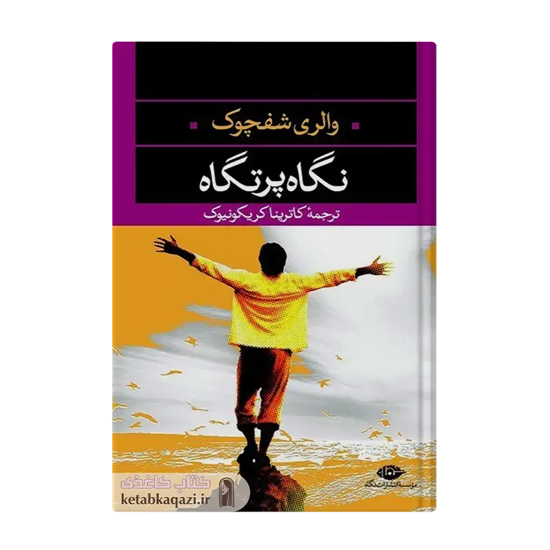 کتاب نگاه پرتگاه