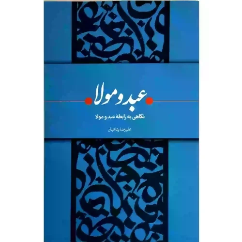 -کتاب نگاهی به رابطه عبد و مولا-پناهیان-بیان معنوی کد 011214