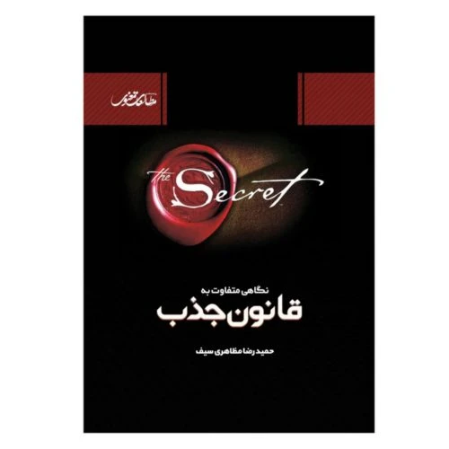کتاب نگاهی متفاوت به قانون جذب