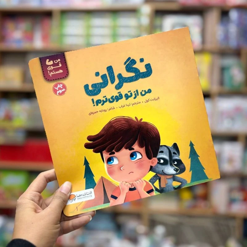 کتاب نگرانی، من از تو قوی ترم