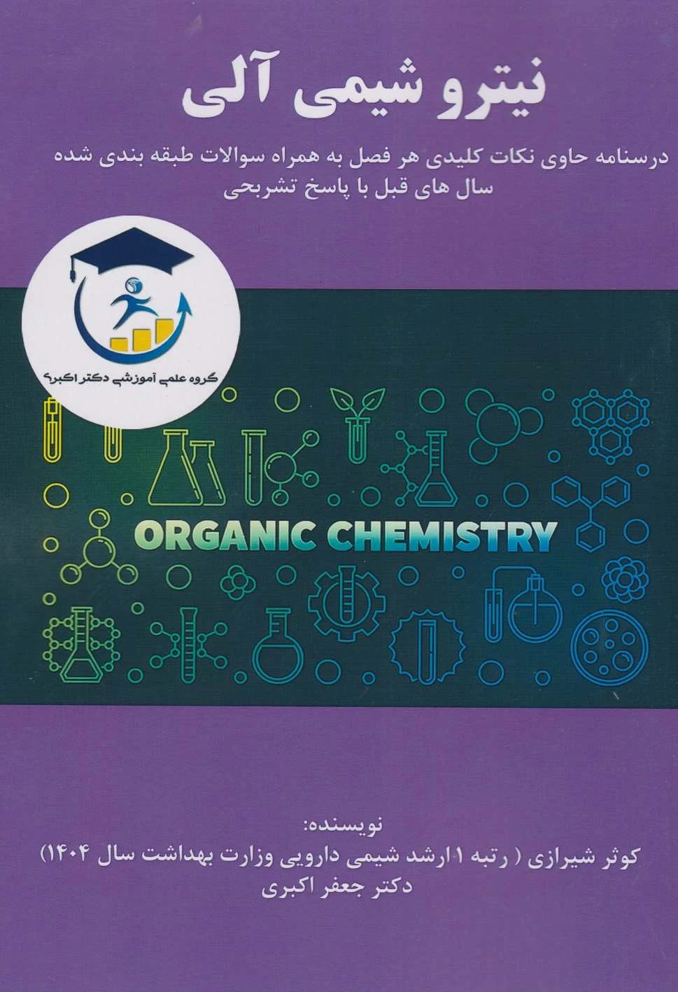 کتاب نیترو شیمی آلی