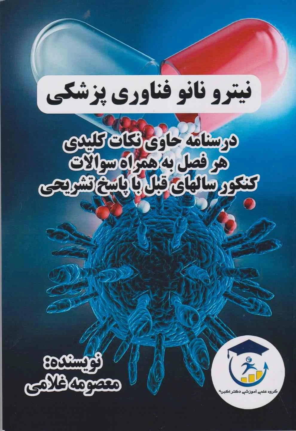 کتاب نیترو نانو فناوری پزشکی درس و تست با پاسخ تشریحی