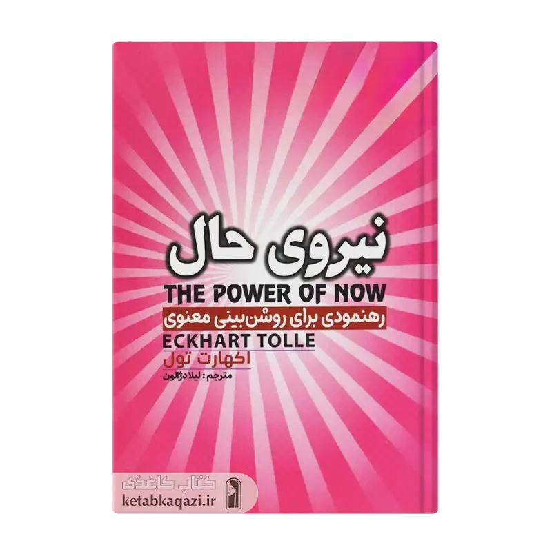 کتاب نیروی حال