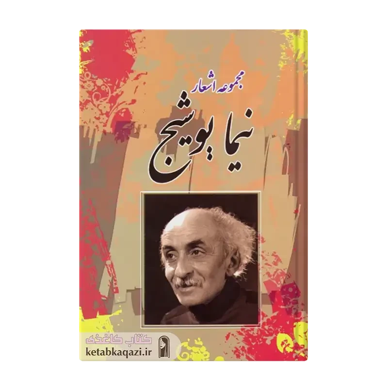 کتاب نیما یوشیج