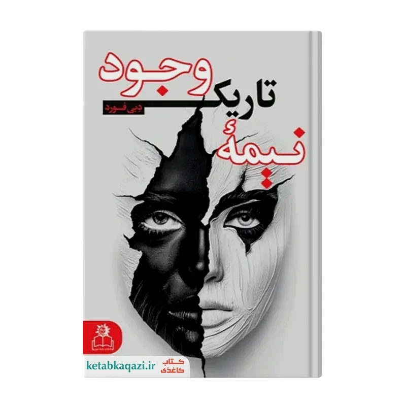 کتاب نیمه تاریک وجود