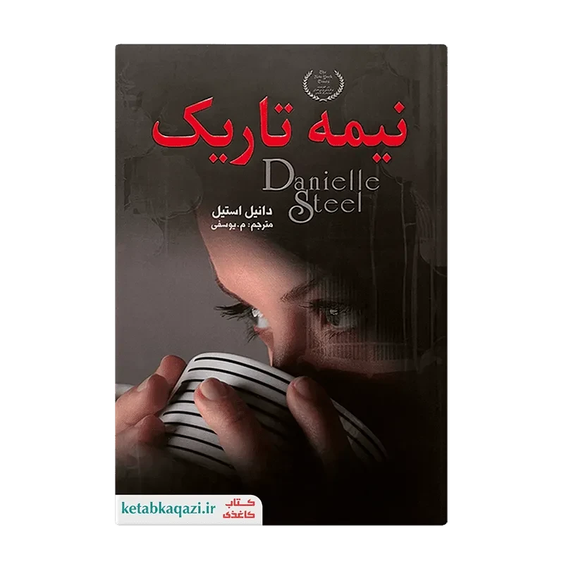 کتاب نیمه تاریک