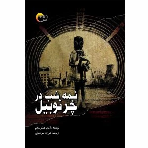 کتاب نیمه شب در چرنوبیل