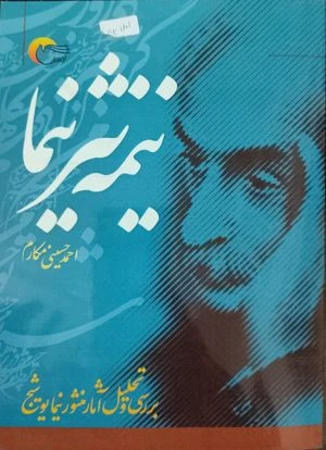 کتاب نیمه نثر نیما