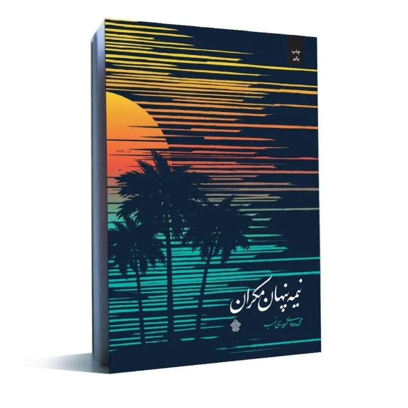 کتاب نیمه پنهان مکران نویسنده محمدهادی حیدری نسب