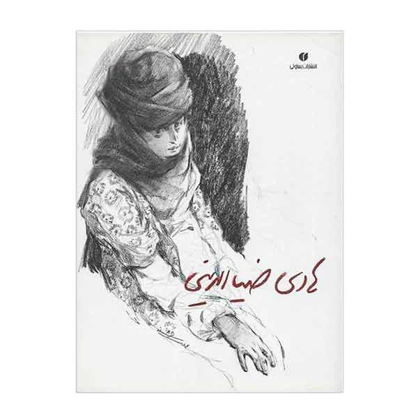 کتاب هادی ضیاءالدینی (طراح، نقاش و مجسمه ساز)