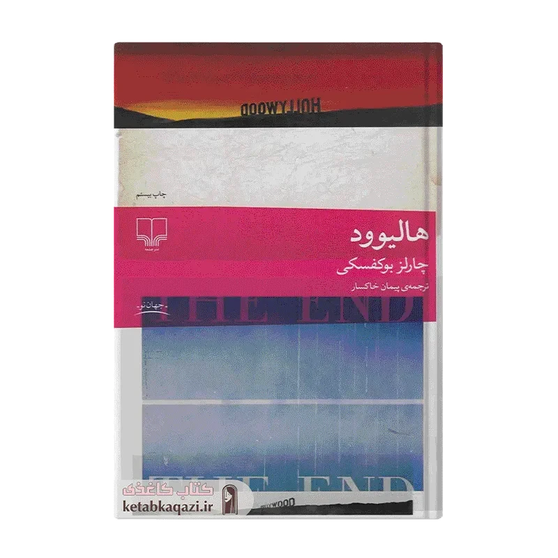 کتاب هالیوود