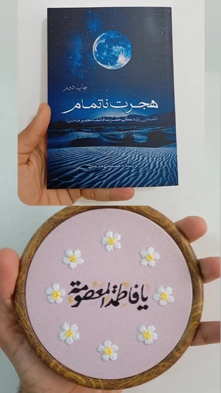 کتاب هجرت ناتمام+ دیوارکوب یا فاطمه معصومه س