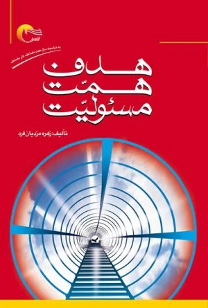 کتاب هدف ، همت ، مسئولیت