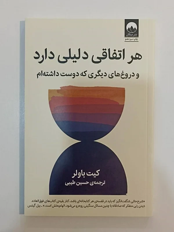 کتاب هر اتفاقی دلیلی دارد و دروغ های دیگری که دوست داشته ام اثر کیت باولر