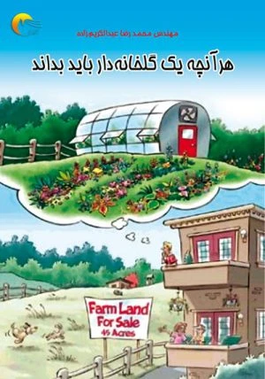 کتاب هرآنچه یک گلخانه داربایدبداند