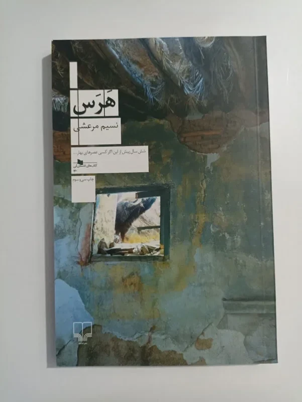 کتاب هرس اثر نسیم مرعشی