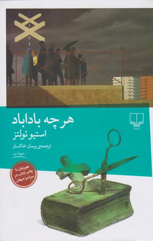 کتاب هرچه باداباد استیو تولتز