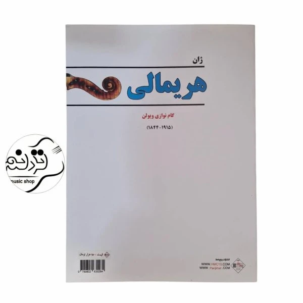 کتاب هریمالی ( گام نوازی نوین )