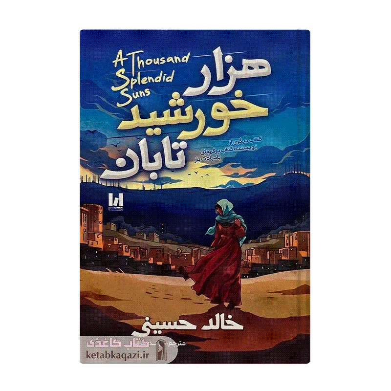کتاب هزار خورشید تابان