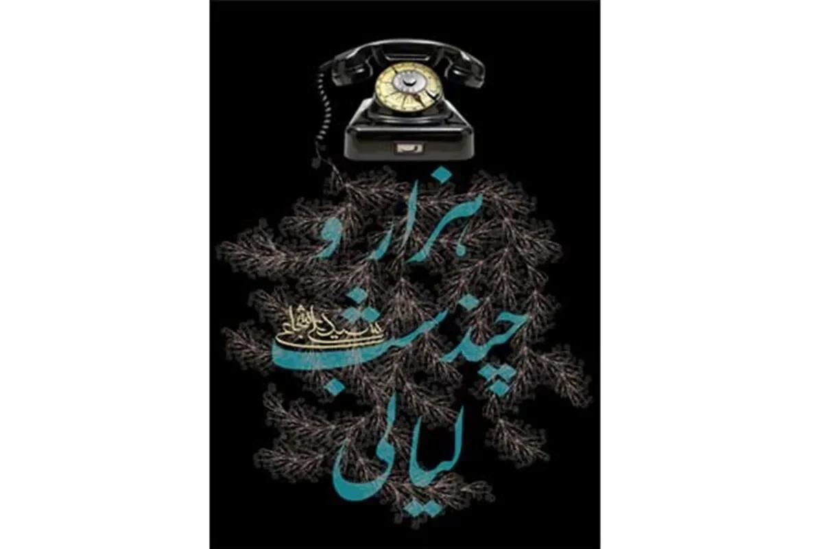 کتاب هزار و چند شب لیالی نویسنده سید علی شجاعی