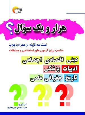 کتاب هزار و یک سوال ؟