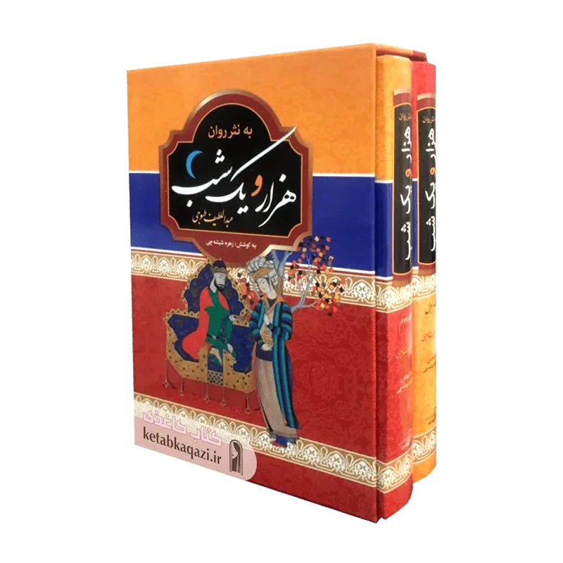 کتاب هزار و یک شب به نثر روان (دو جلدی)