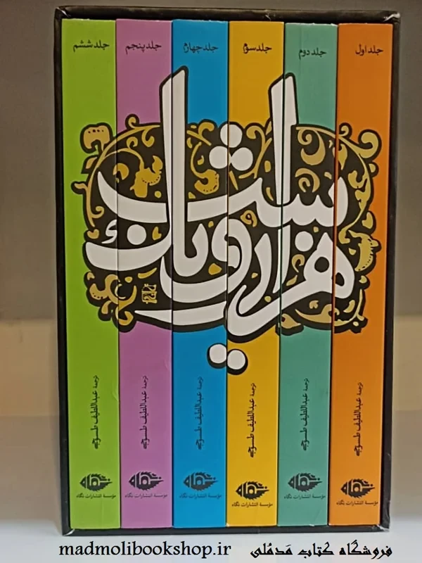 کتاب هزار و یک شب عبداللطیف طسوجی نشر نگاه 6 جلدی (ارسال رایگان)