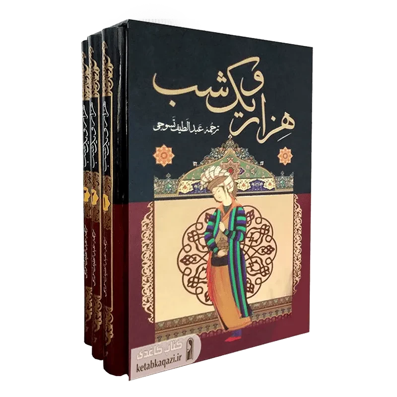 کتاب هزار و یک شب (۳جلدی) قابدار