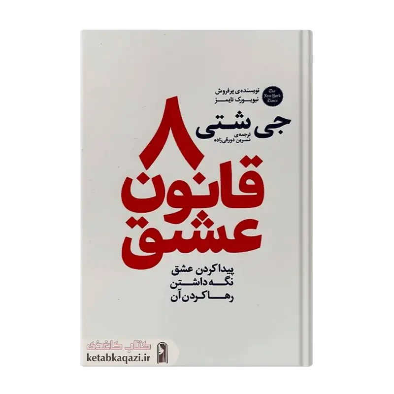 کتاب هشت قانون عشق