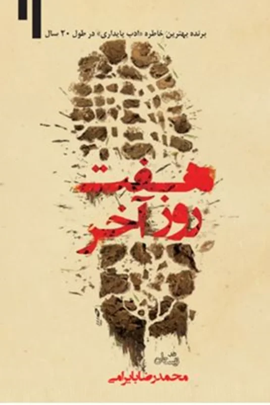 کتاب هفت روز آخر نویسنده محمدرضا بایرامی