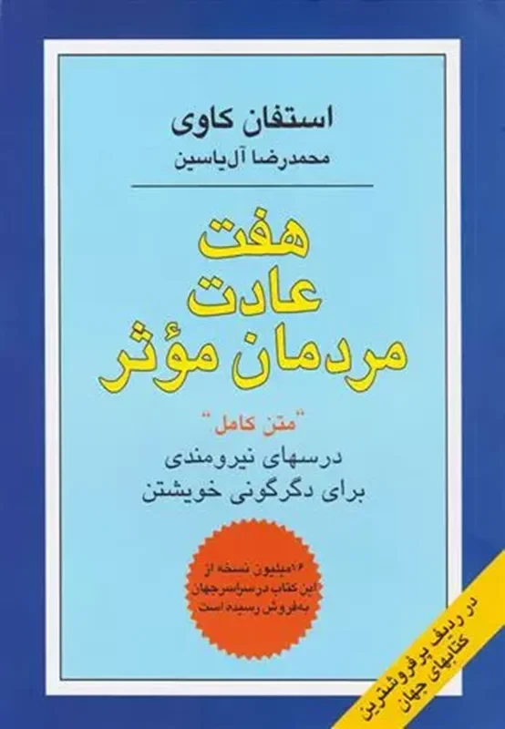 کتاب هفت عادت مردمان موثر