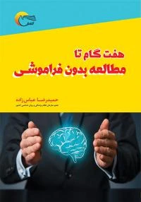 کتاب هفت گام تا مطالعه بدون فراموشي