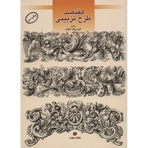 کتاب هفتصد طرح تزیینی