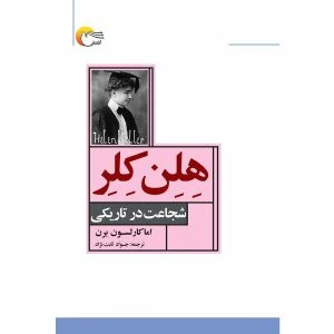 کتاب هلن کلر