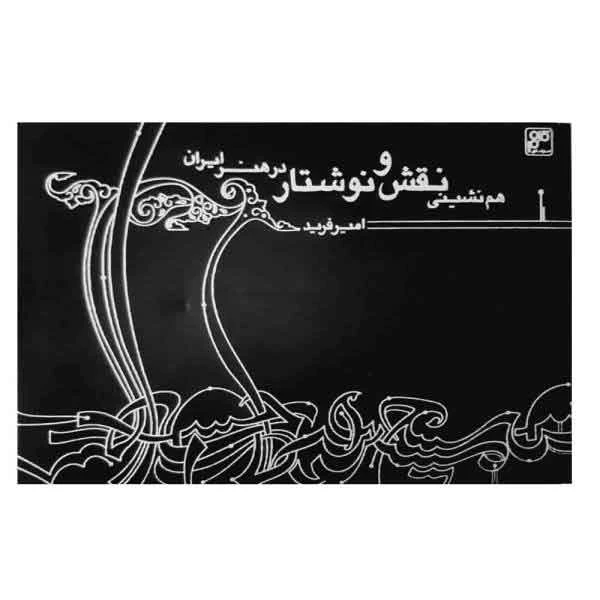 کتاب هم نشینی نقش و نوشتار در هنر ایران (امیر فرید)