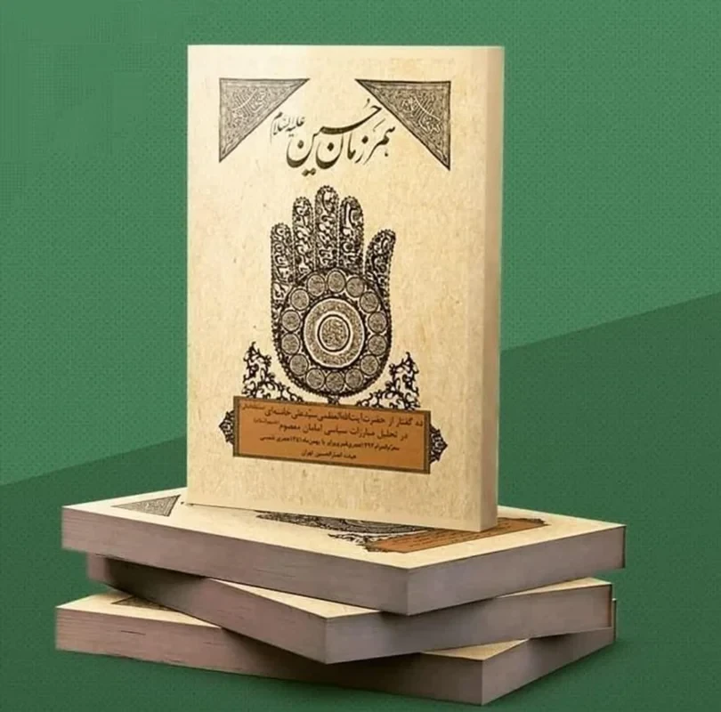 کتاب همرزمان حسین (ع)‮‏‫