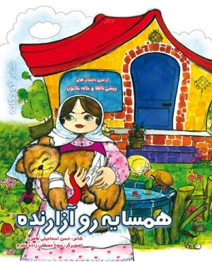 کتاب همسایه رو آزار نده