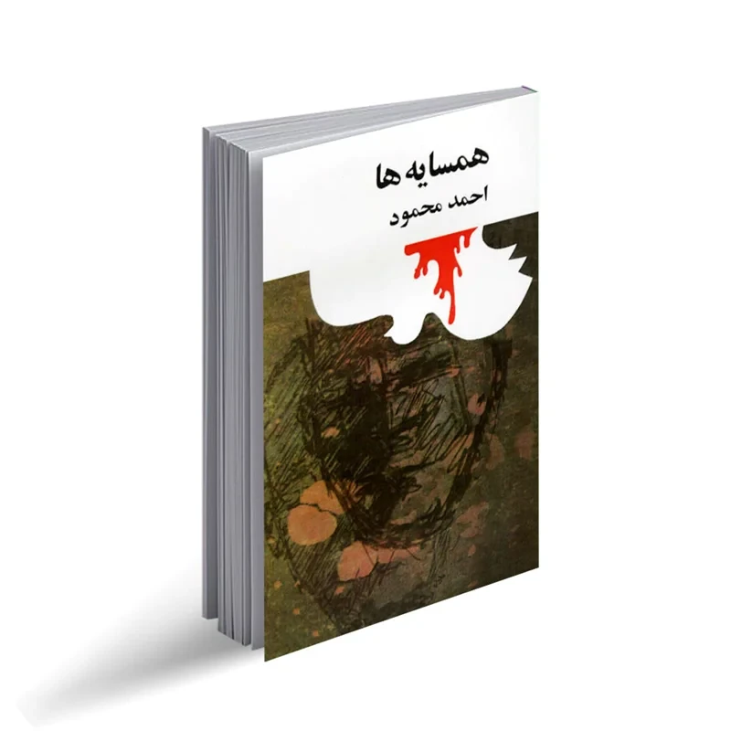 کتاب همسایه ها نویسنده احمد محمود
