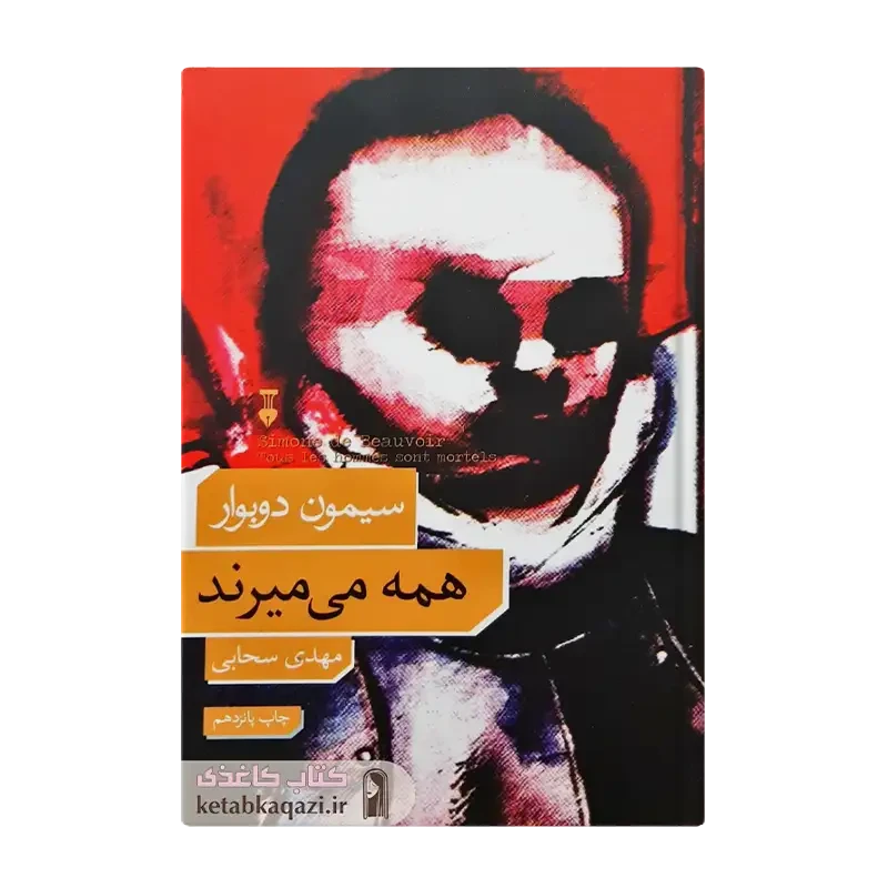 کتاب همه میمیرند