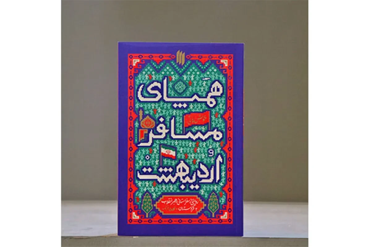 کتاب همپای مسافر اردیبهشت نویسنده مهدی قزلی