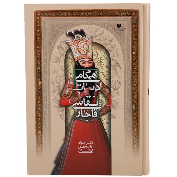 کتاب همگامی ادبیات و نقاشی قاجار