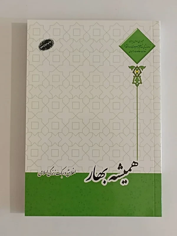 کتاب همیشه بهار (اخلاق و سبک زندگی اسلامی)