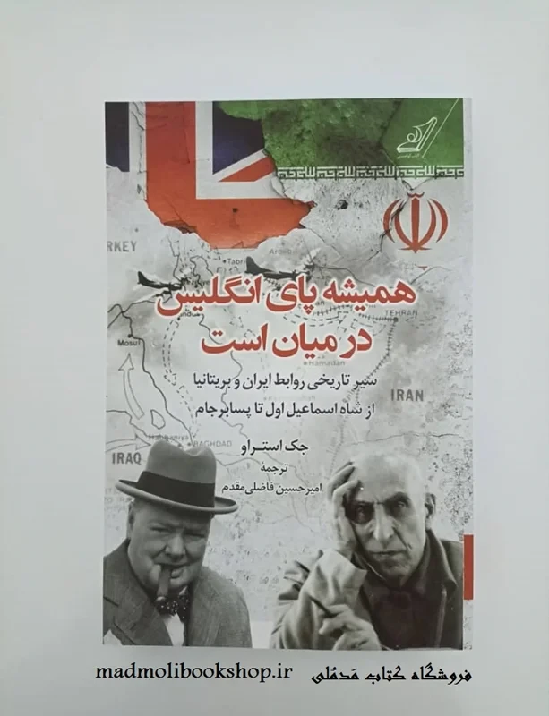 کتاب همیشه پای انگلیس در میان است نویسنده جک استراو