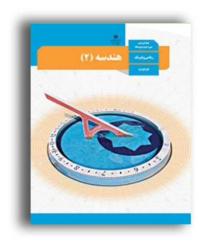 کتاب هندسه 3 یازدهم